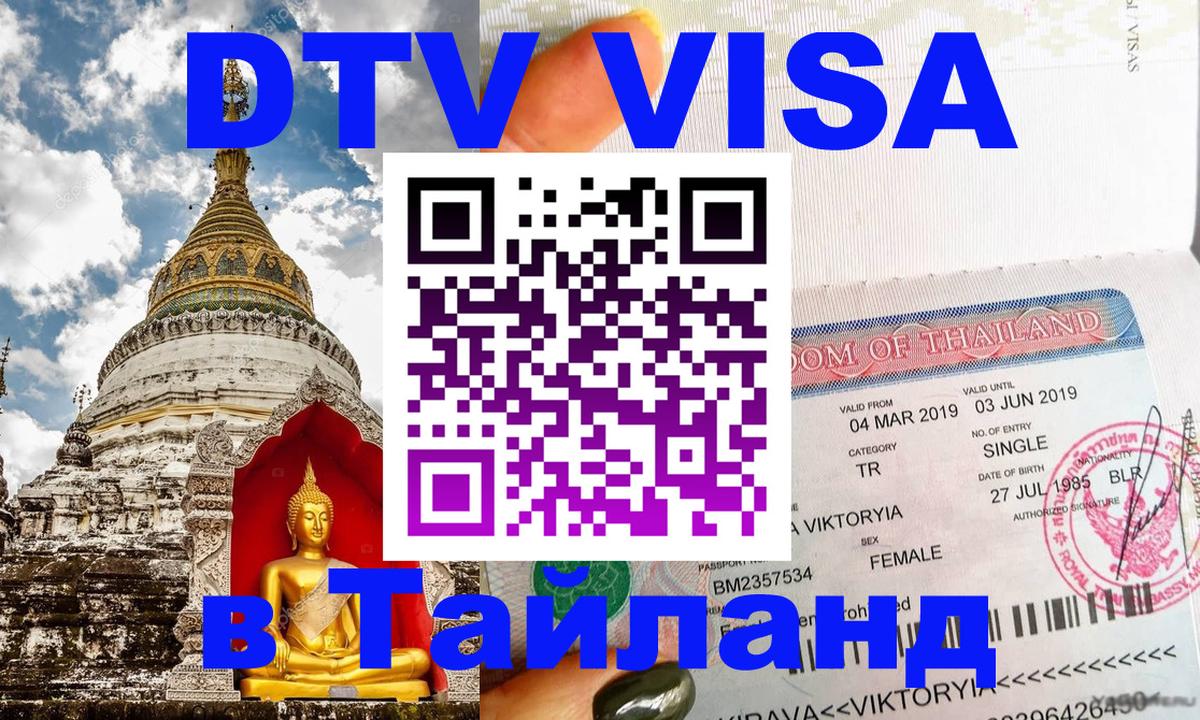 Сколько стоит виза DTV в Тайланд 