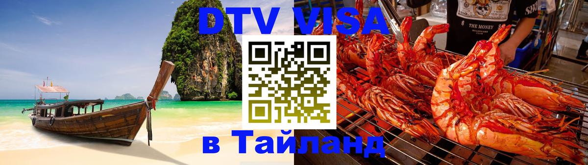 Как сделать DTV визу в Тайланд 